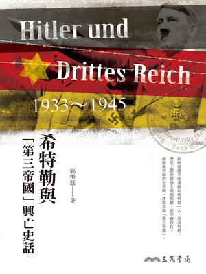 cover image of 希特勒與「第三帝國」興亡史話